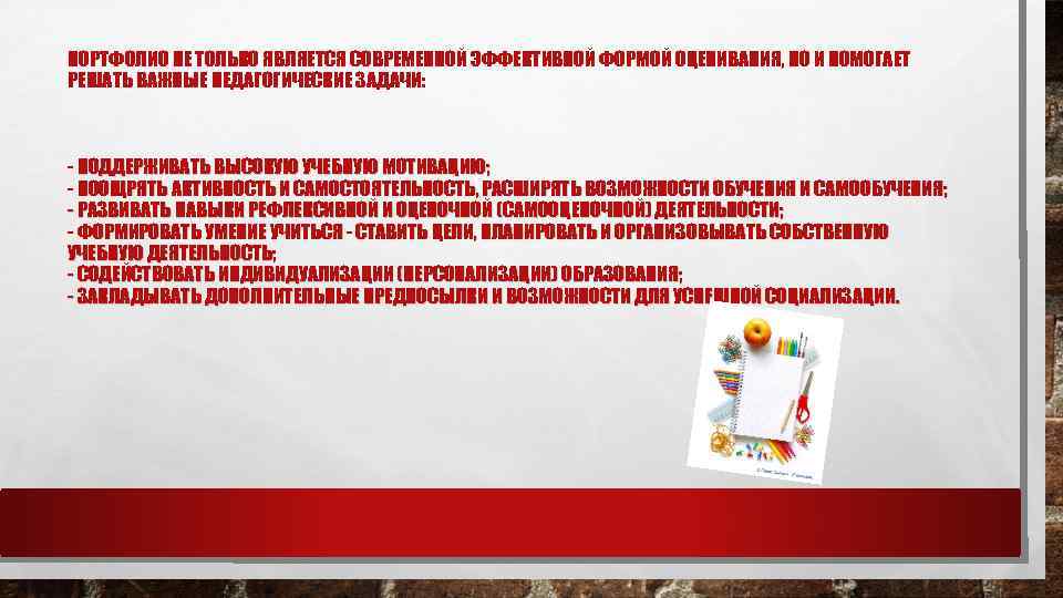 ПОРТФОЛИО НЕ ТОЛЬКО ЯВЛЯЕТСЯ СОВРЕМЕННОЙ ЭФФЕКТИВНОЙ ФОРМОЙ ОЦЕНИВАНИЯ, НО И ПОМОГАЕТ РЕШАТЬ ВАЖНЫЕ ПЕДАГОГИЧЕСКИЕ