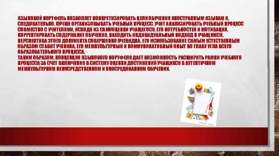 ЯЗЫКОВОЙ ПОРТФЕЛЬ ПОЗВОЛЯЕТ КОНКРЕТИЗИРОВАТЬ ЦЕЛИ ОБУЧЕНИЯ ИНОСТРАННЫМ ЯЗЫКАМ И, СЛЕДОВАТЕЛЬНО, ЛУЧШЕ ОРГАНИЗОВЫВАТЬ УЧЕБНЫЙ ПРОЦЕСС,