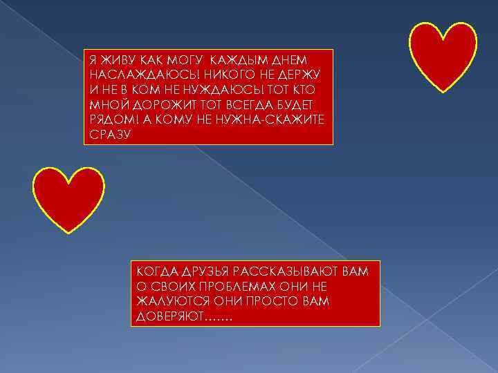 Я ЖИВУ КАК МОГУ КАЖДЫМ ДНЕМ НАСЛАЖДАЮСЬ! НИКОГО НЕ ДЕРЖУ И НЕ В КОМ