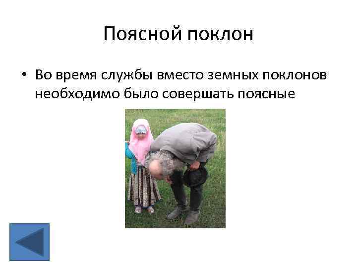 Поясной поклон • Во время службы вместо земных поклонов необходимо было совершать поясные 
