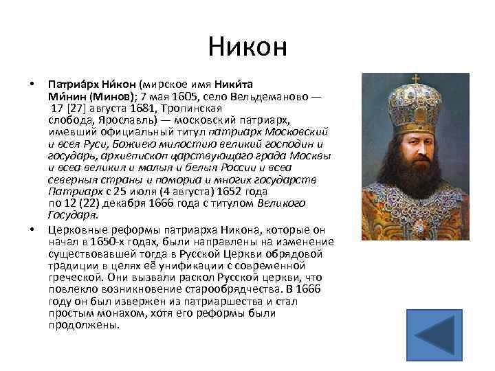 Никон • • Патриа рх Ни кон (мирское имя Ники та Ми нин (Минов);