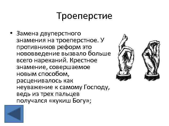 Троеперстие • Замена двуперстного знамения на троеперстное. У противников реформ это нововведение вызвало больше