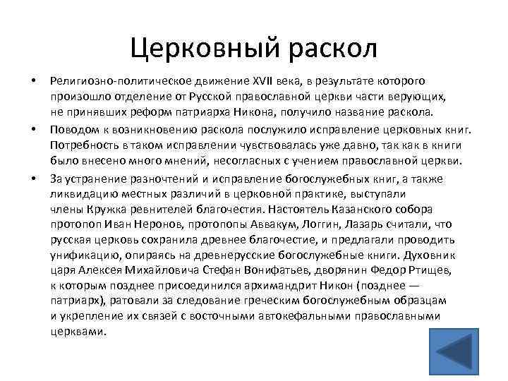 Церковный раскол • • • Религиозно-политическое движение XVII века, в результате которого произошло отделение