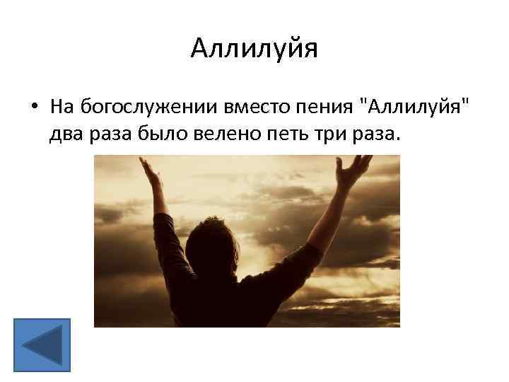 Аллилуйя • На богослужении вместо пения 