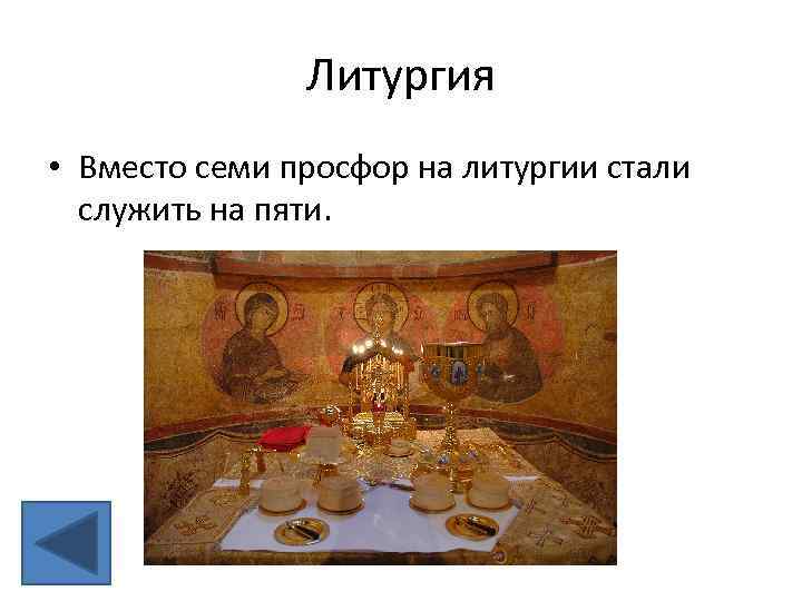 Литургия • Вместо семи просфор на литургии стали служить на пяти. 