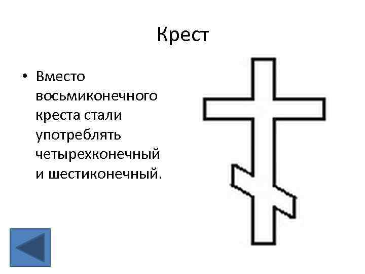 Крест • Вместо восьмиконечного креста стали употреблять четырехконечный и шестиконечный. 