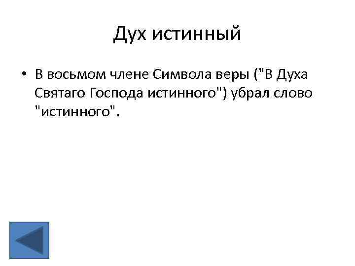 Дух истинный • В восьмом члене Символа веры (