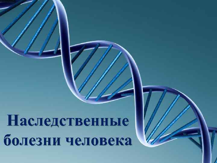 Наследственные болезни человека 