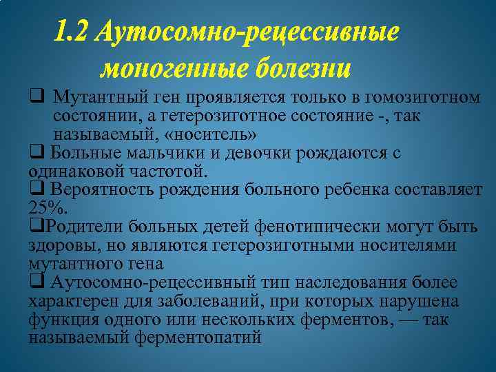 q Мутантный ген проявляется только в гомозиготном состоянии, а гетерозиготное состояние -, так называемый,