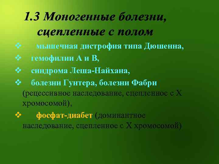 v мышечная дистрофия типа Дюшенна, v гемофилии А и В, v синдрома Леша-Найхана, v