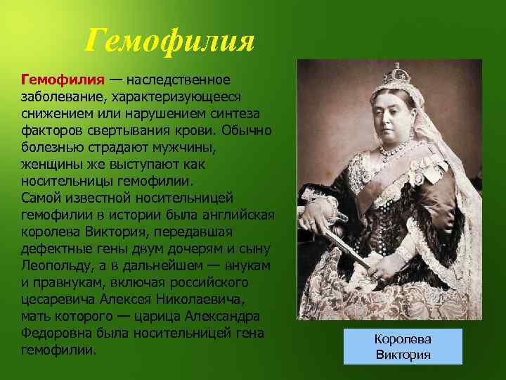 Гемофилия — наследственное заболевание, характеризующееся снижением или нарушением синтеза факторов свертывания крови. Обычно болезнью