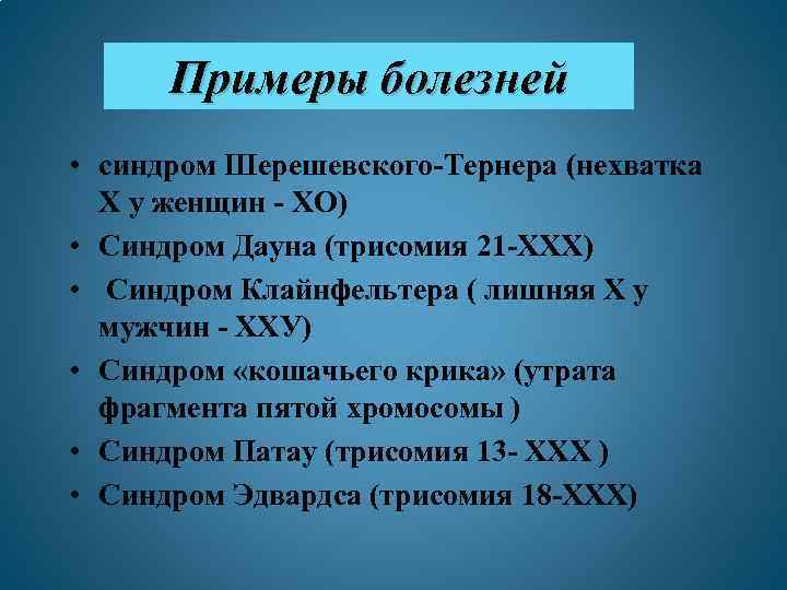 Примеры болезней • синдром Шерешевского-Тернера (нехватка Х у женщин - ХО) • Синдром Дауна