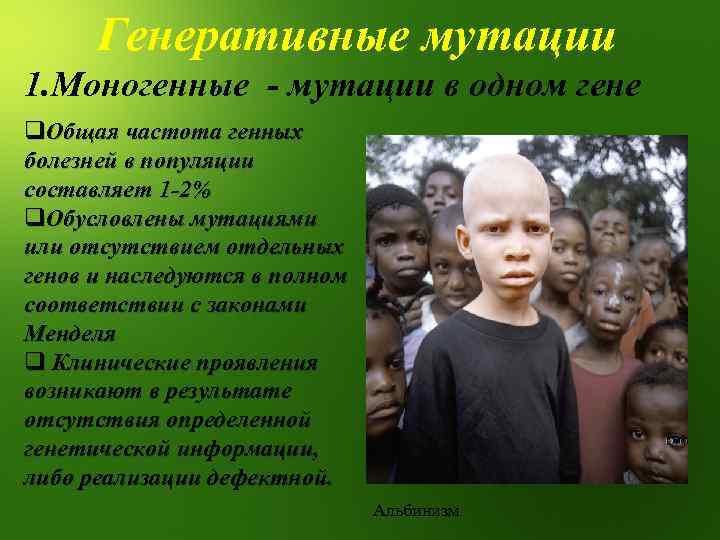 Генеративные мутации 1. Моногенные - мутации в одном гене q. Общая частота генных болезней
