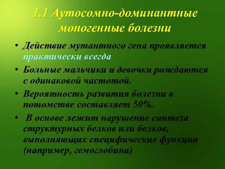 1. 1 Аутосомно-доминантные моногенные болезни • Действие мутантного гена проявляется практически всегда • Больные