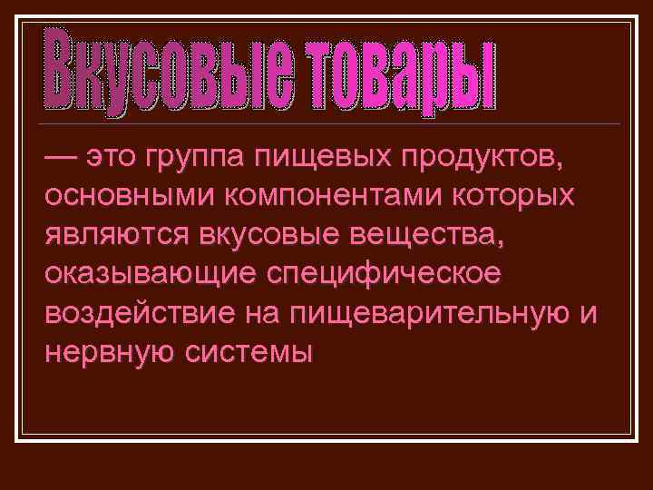 — это группа пищевых продуктов, основными компонентами которых являются вкусовые вещества, оказывающие специфическое воздействие