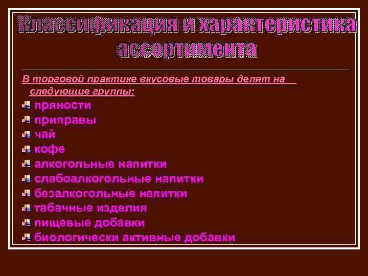 В торговой практике вкусовые товары делят на следующие группы: пряности приправы чай кофе алкогольные