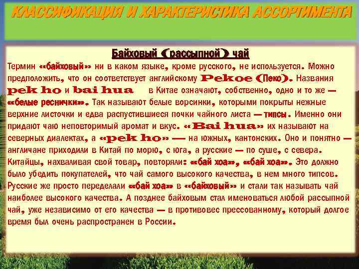 КЛАССИФИКАЦИЯ И ХАРАКТЕРИСТИКА АССОРТИМЕНТА Байховый (рассыпной) чай Термин «байховый» ни в каком языке, кроме