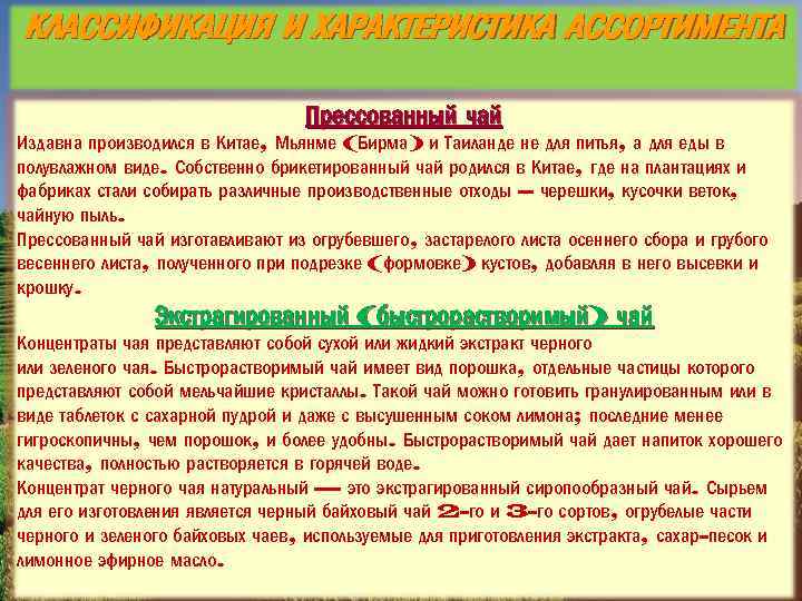 КЛАССИФИКАЦИЯ И ХАРАКТЕРИСТИКА АССОРТИМЕНТА Прессованный чай Издавна производился в Китае, Мьянме (Бирма) и Таиланде