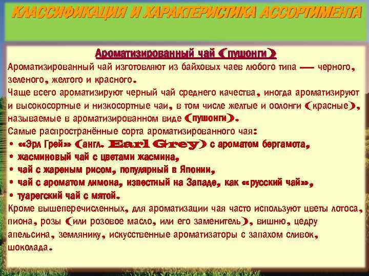 КЛАССИФИКАЦИЯ И ХАРАКТЕРИСТИКА АССОРТИМЕНТА Ароматизированный чай (пушонги) Ароматизированный чай изготовляют из байховых чаев любого