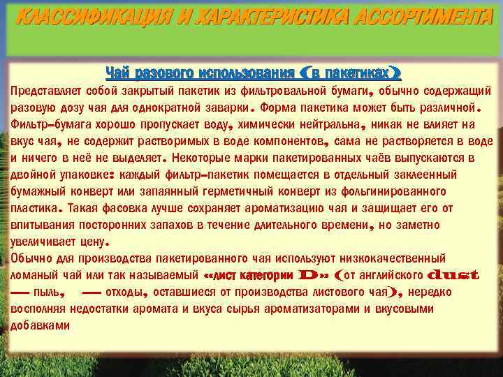 КЛАССИФИКАЦИЯ И ХАРАКТЕРИСТИКА АССОРТИМЕНТА Чай разового использования (в пакетиках) Представляет собой закрытый пакетик из