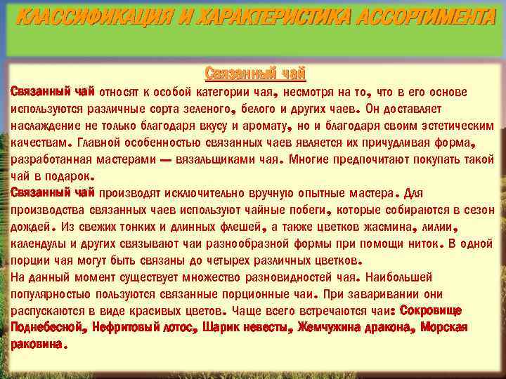 КЛАССИФИКАЦИЯ И ХАРАКТЕРИСТИКА АССОРТИМЕНТА Связанный чай относят к особой категории чая, несмотря на то,