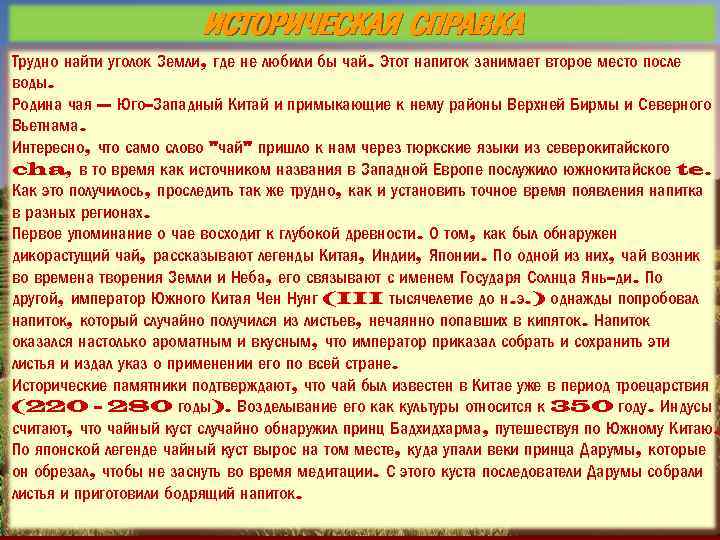 ИСТОРИЧЕСКАЯ СПРАВКА Трудно найти уголок Земли, где не любили бы чай. Этот напиток занимает