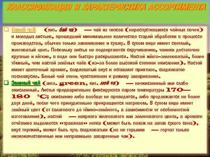 КЛАССИФИКАЦИЯ И ХАРАКТЕРИСТИКА АССОРТИМЕНТА q Белый чай (кит. бай ча) — чай из типсов