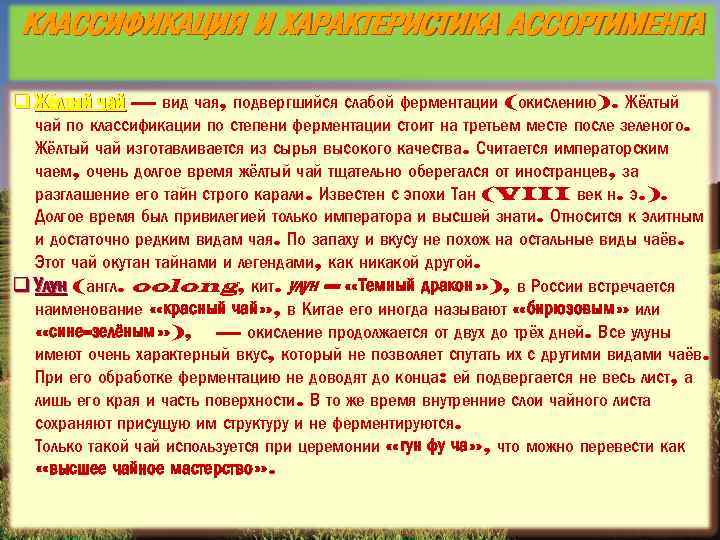 КЛАССИФИКАЦИЯ И ХАРАКТЕРИСТИКА АССОРТИМЕНТА q Жёлтый чай — вид чая, подвергшийся слабой ферментации (окислению).