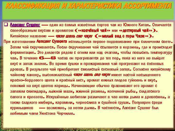 КЛАССИФИКАЦИЯ И ХАРАКТЕРИСТИКА АССОРТИМЕНТА q Лапсанг Сушонг — один из самых известных сортов чая