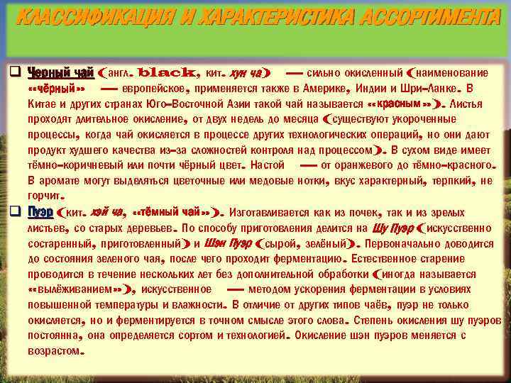 КЛАССИФИКАЦИЯ И ХАРАКТЕРИСТИКА АССОРТИМЕНТА q Черный чай (англ. black, кит. хун ча) — сильно