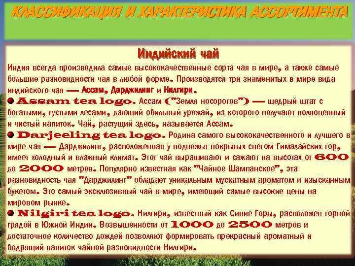 КЛАССИФИКАЦИЯ И ХАРАКТЕРИСТИКА АССОРТИМЕНТА Индийский чай Индия всегда производила самые высококачественные сорта чая в