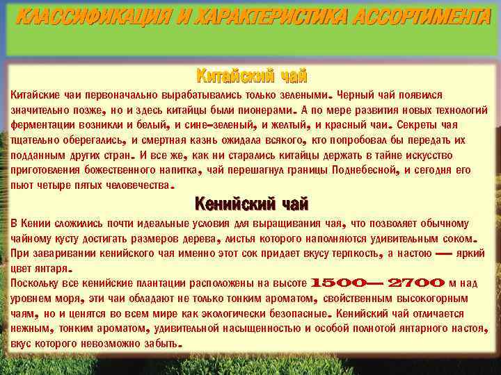 КЛАССИФИКАЦИЯ И ХАРАКТЕРИСТИКА АССОРТИМЕНТА Китайский чай Китайские чаи первоначально вырабатывались только зелеными. Черный чай