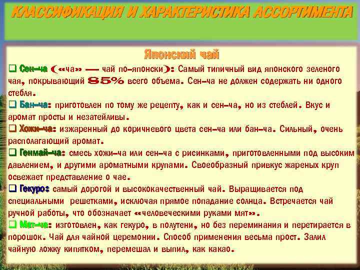 КЛАССИФИКАЦИЯ И ХАРАКТЕРИСТИКА АССОРТИМЕНТА Японский чай q Сен-ча ( «ча» — чай по-японски): Самый