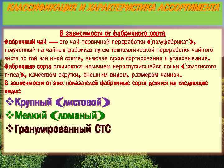 КЛАССИФИКАЦИЯ И ХАРАКТЕРИСТИКА АССОРТИМЕНТА В зависимости от фабричного сорта Фабричный чай — это чай