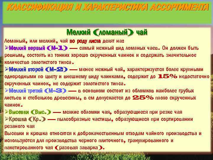 КЛАССИФИКАЦИЯ И ХАРАКТЕРИСТИКА АССОРТИМЕНТА Мелкий (ломаный) чай Ломаный, или мелкий, чай по роду листа