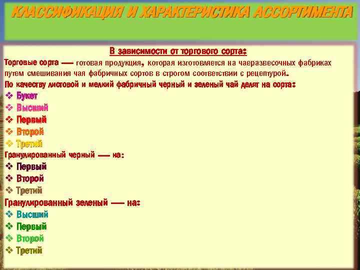 КЛАССИФИКАЦИЯ И ХАРАКТЕРИСТИКА АССОРТИМЕНТА В зависимости от торгового сорта: Торговые сорта — готовая продукция,
