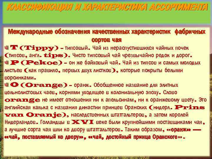 КЛАССИФИКАЦИЯ И ХАРАКТЕРИСТИКА АССОРТИМЕНТА Международные обозначения качественных характеристик фабричных сортов чая T (Tippy) -