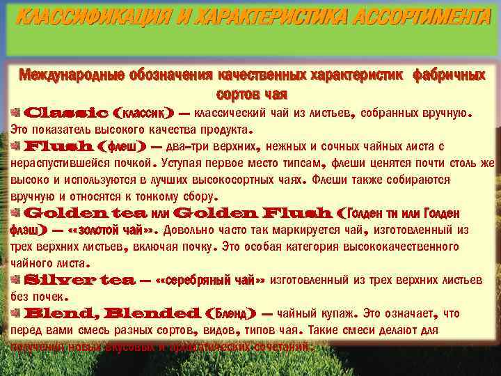 КЛАССИФИКАЦИЯ И ХАРАКТЕРИСТИКА АССОРТИМЕНТА Международные обозначения качественных характеристик фабричных сортов чая Classic (классик) –