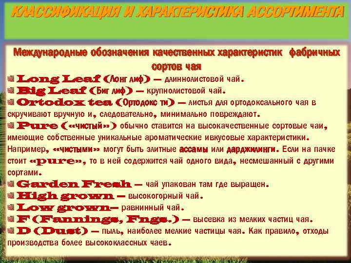 КЛАССИФИКАЦИЯ И ХАРАКТЕРИСТИКА АССОРТИМЕНТА Международные обозначения качественных характеристик фабричных сортов чая Long Leaf (Лонг