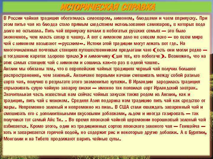 ИСТОРИЧЕСКАЯ СПРАВКА В России чайная традиция обогатилась самоваром, лимоном, блюдцами и чаем вприкуску. При