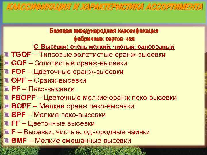 КЛАССИФИКАЦИЯ И ХАРАКТЕРИСТИКА АССОРТИМЕНТА Базовая международная классификация фабричных сортов чая С Высевки: очень мелкий,