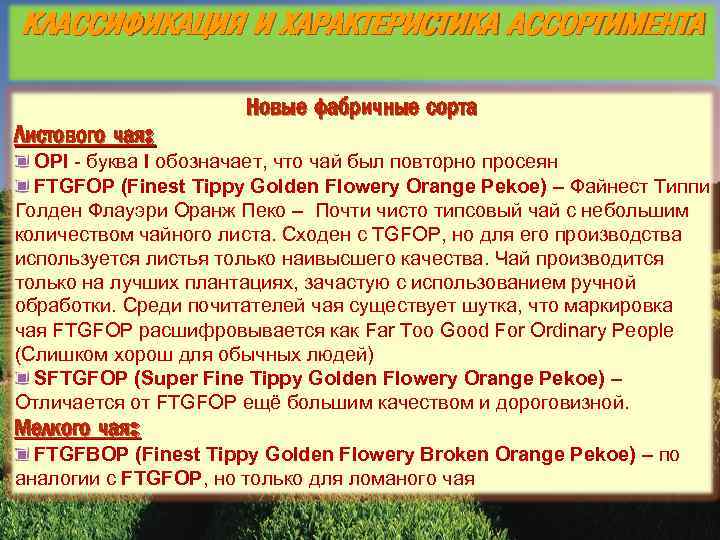 КЛАССИФИКАЦИЯ И ХАРАКТЕРИСТИКА АССОРТИМЕНТА Листового чая: Новые фабричные сорта OPI - буква I обозначает,