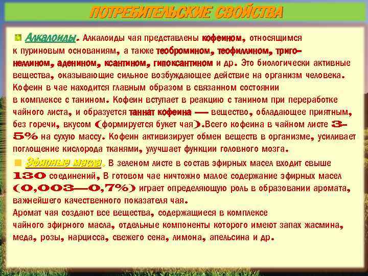 ПОТРЕБИТЕЛЬСКИЕ СВОЙСТВА Алкалоиды чая представлены кофеином, относящимся к пуриновым основаниям, а также теобромином, теофиллином,