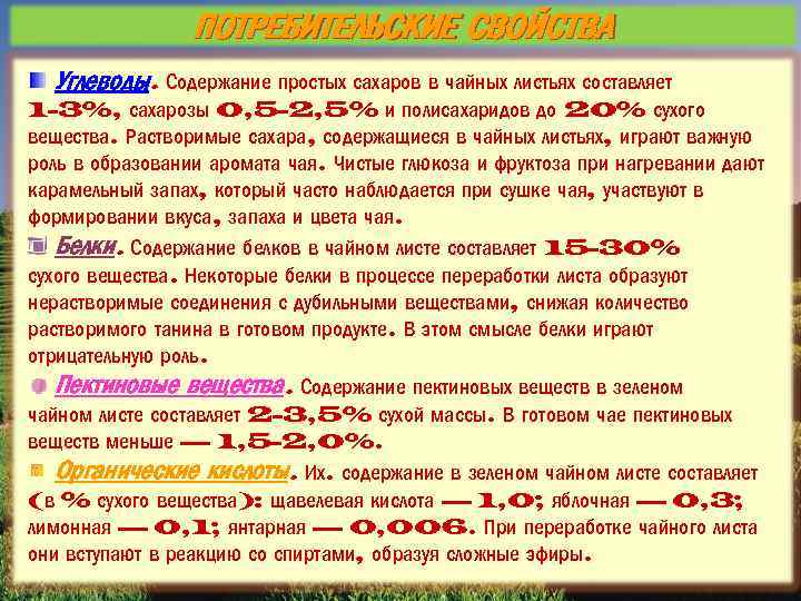 ПОТРЕБИТЕЛЬСКИЕ СВОЙСТВА Углеводы. Содержание простых сахаров в чайных листьях составляет 1 -3%, сахарозы 0,