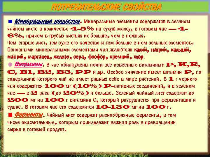 ПОТРЕБИТЕЛЬСКИЕ СВОЙСТВА Минеральные вещества. Минеральные элементы содержатся в зеленом чайном листе в количестве 4