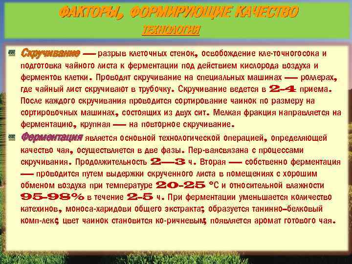 ФАКТОРЫ, ФОРМИРУЮЩИЕ КАЧЕСТВО ТЕХНОЛОГИЯ Скручивание — разрыв клеточных стенок, освобождение кле точногосока и подготовка
