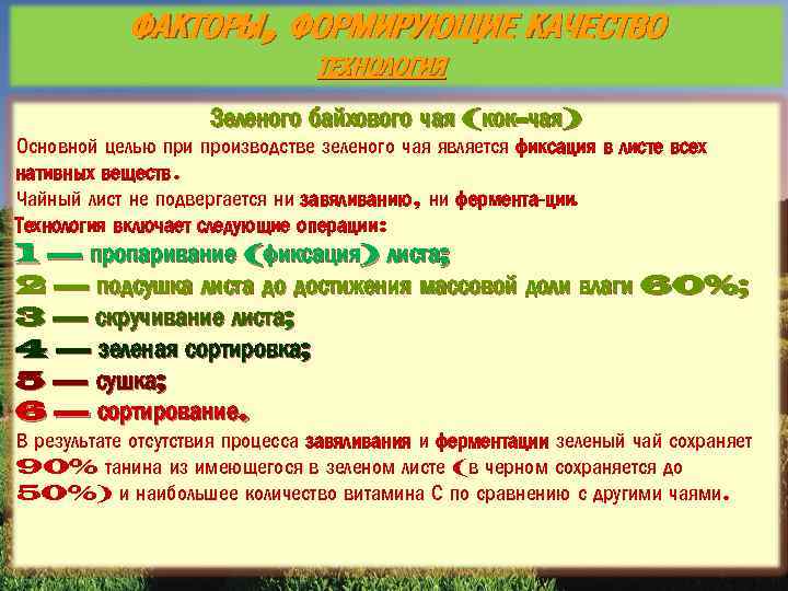 ФАКТОРЫ, ФОРМИРУЮЩИЕ КАЧЕСТВО ТЕХНОЛОГИЯ Зеленого байхового чая (кок-чая) Основной целью при производстве зеленого чая