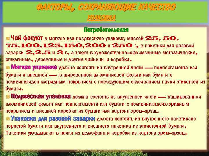 ФАКТОРЫ, СОХРАНЯЮЩИЕ КАЧЕСТВО УПАКОВКА Потребительская Чай фасуют в мягкую или полужесткую упаковку массой 25,