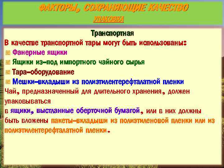 ФАКТОРЫ, СОХРАНЯЮЩИЕ КАЧЕСТВО УПАКОВКА Транспортная В качестве транспортной тары могут быть использованы: Фанерные ящики