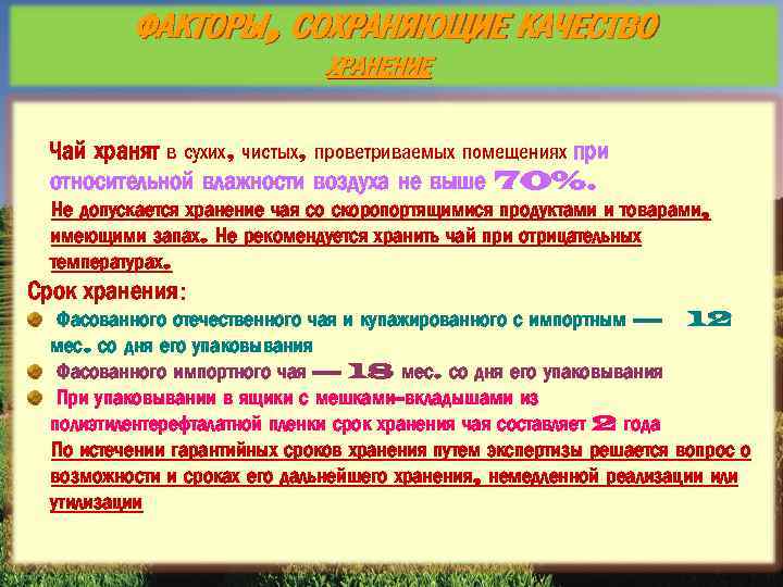 ФАКТОРЫ, СОХРАНЯЮЩИЕ КАЧЕСТВО ХРАНЕНИЕ Чай хранят в сухих, чистых, проветриваемых помещениях при относительной влажности